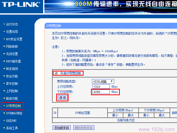 路由器上启用限速设置