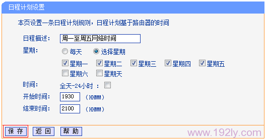 TL-WR882N路由器设置日程计划2