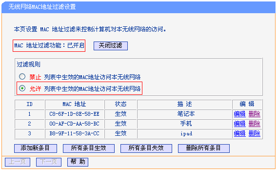 关闭主路由器上的无线MAC地址过滤