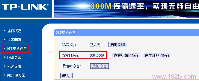 在路由器设置界面查询PIN码