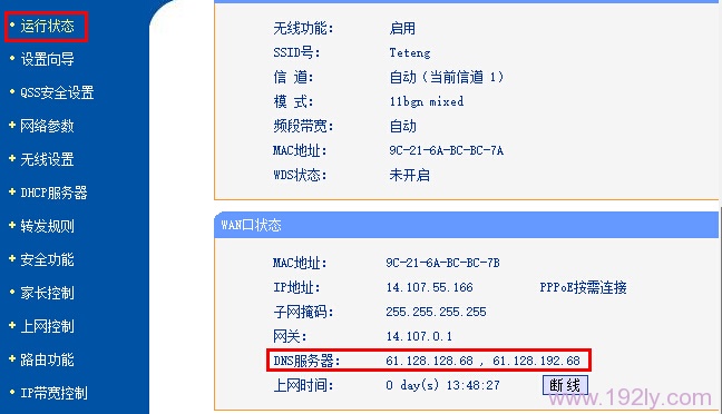 在路由器上查看DNS服务器地址