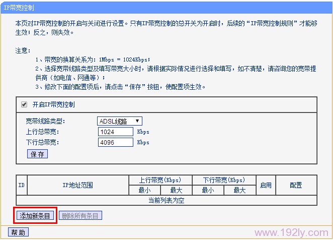 添加IP宽带控制（限制网速）的条目