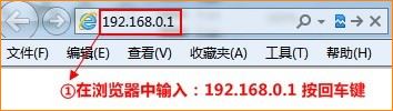 浏览器中输入192.168.0.1