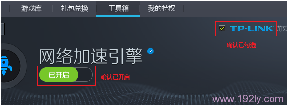 确认已经开启了TP-Link加速
