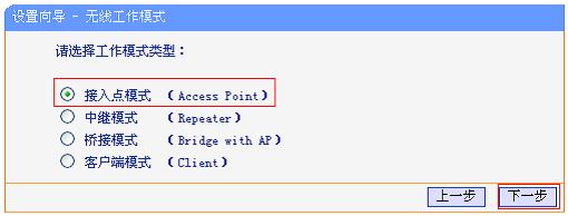 TL-WR12U路由器上选择AP模式
