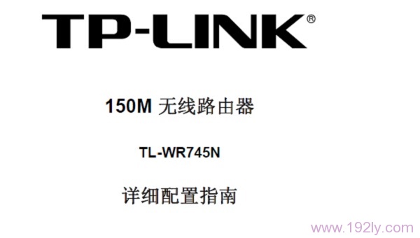 TP-Link TL-WR745N无线路由器说明书下载