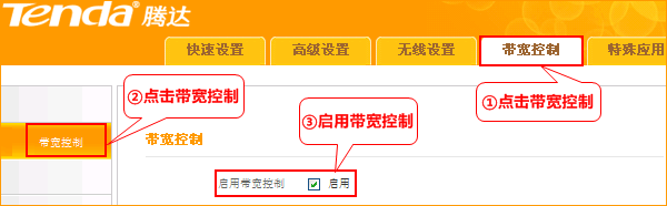 腾达A32路由器上启用宽带控制功能