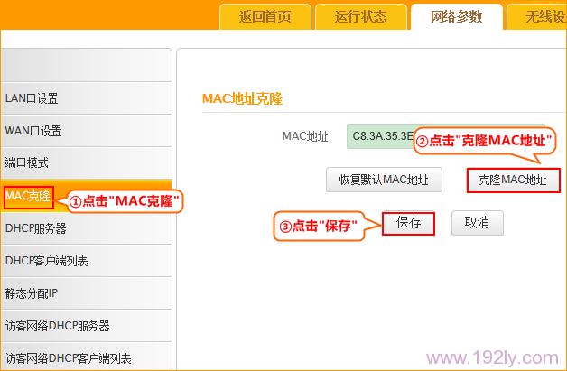 腾达F455路由器MAC地址克隆