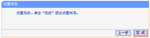 TL-WR700N迷你无线路由器设置完成