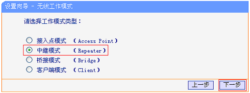 无线工作模式选择“中继模式（Repeater）”