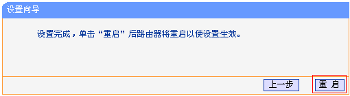 TL-WR708N设置完成重启