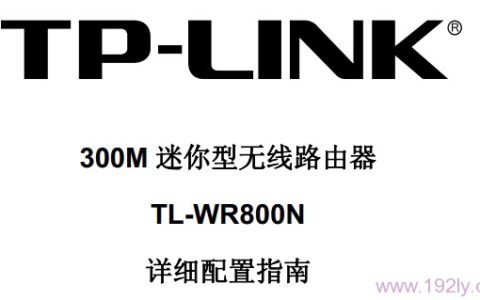 TP-Link TL-WR800N说明书下载