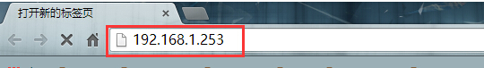 在浏览器中输入192.168.1.253