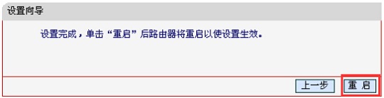水星MW300RM迷你路由器设置完成，重启