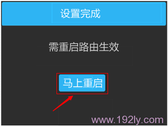 TL-WDR5510路由器设置完成，重启