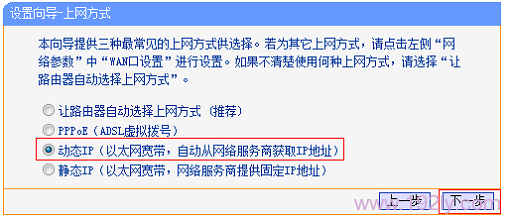 TL-WR13U上选择动态IP上网方式