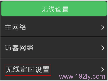 进入TL-WDR5510路由器的无线定时设置界面
