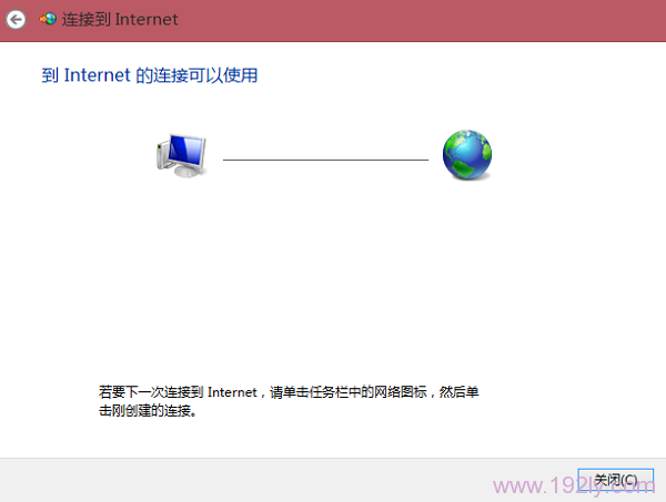 Windows8电脑通过宽带连接成功连接到Internet