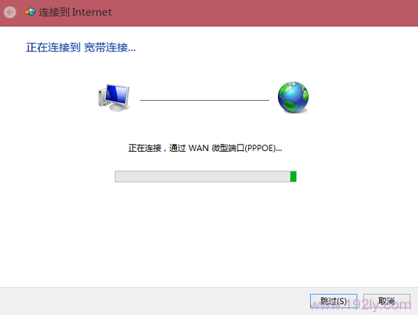 Windows8电脑正在连接到Internet