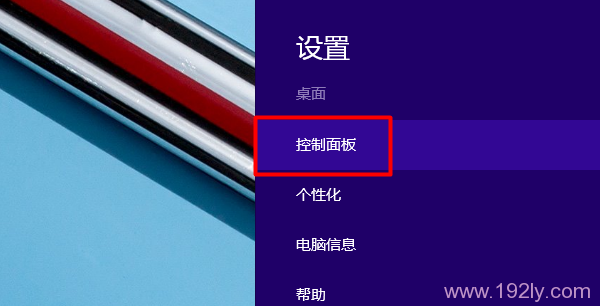 进入Windows 8控制面板选项