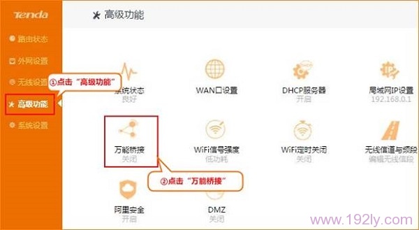 进入腾达FH1205路由器的万能桥接设置界面