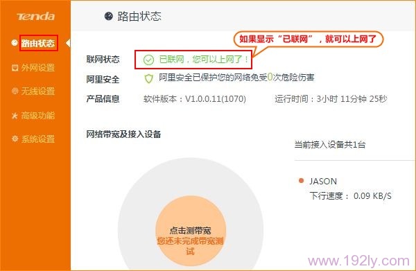 在路由器状态下，查看联网状态