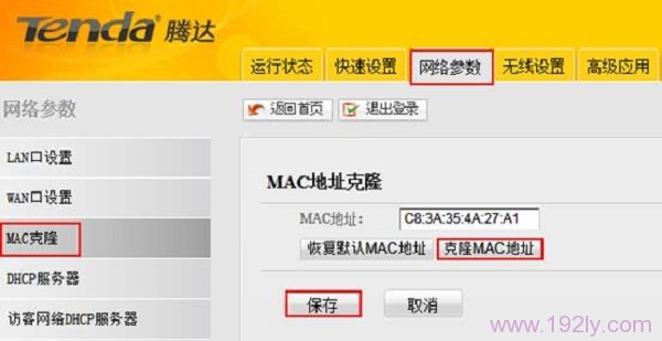 腾达W568R路由器上克隆MAC地址