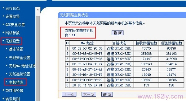 查看路由器上的无线终端连接数量