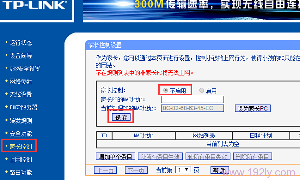 关闭路由器上的“家长控制”功能