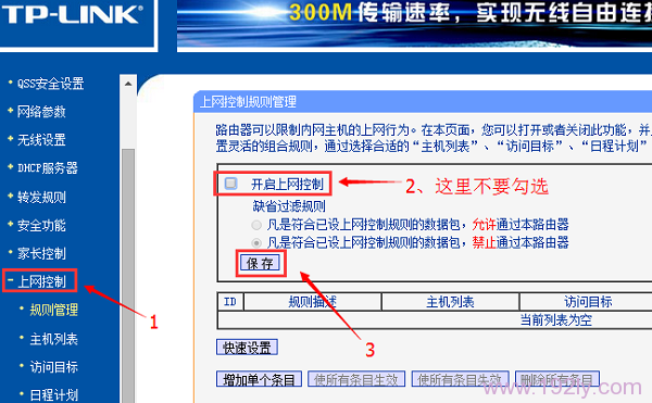 关闭路由器上的“上网控制”功能