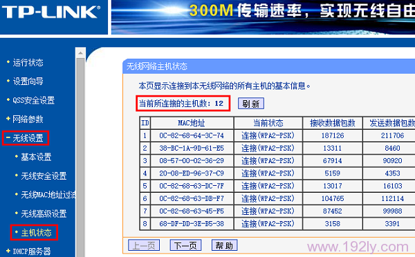 查看路由器上的连接人数