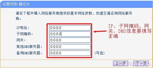 正确填写宽带运营商提供的IP、子网掩码、网关和DNS