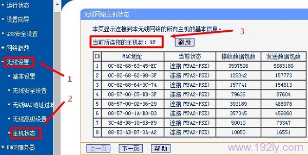 查看无线路由器上连接的无线设备数量