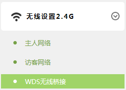 进入TL-WDR5800的2.4GWDS桥接设置