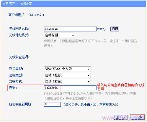 填写主路由器无线信号的密码