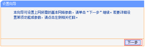 TL-WR820N路由器的设置向导