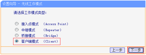 选择“客户端模式(Client)”