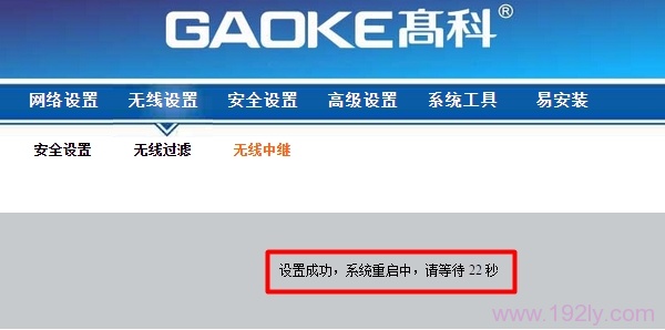 高科路由器无线中继设置后自动重启