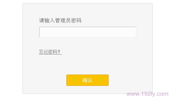 之后再次打开MW320R设置界面时，会提示输入之前设置的管理员密码