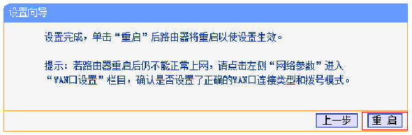 路由器设置完成重启