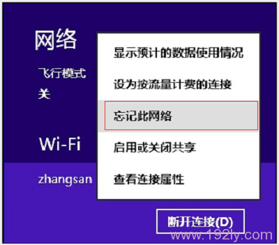 Win8删除wifi热点记录方法一