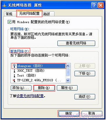 Win XP删除wifi热点记录