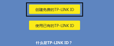 通过设置向导创建 TP-Link ID