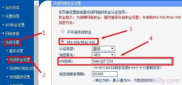 TP-Link路由器修改WiFi密码和安全类型