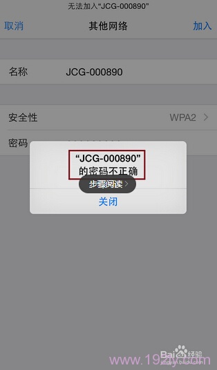 安全性选择错误或者密码输入不正确，iPhone会给出错误提示