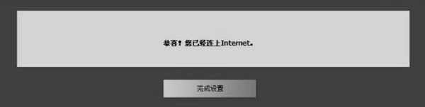 DIR629路由器成功连接到Internet，可以正常上网了