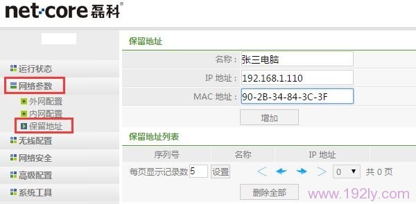 在磊科NW717路由器中设置 保留地址