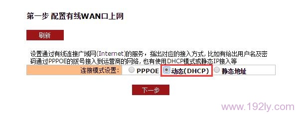 EW1200路由器中连接模式选择 动态(DHCP)