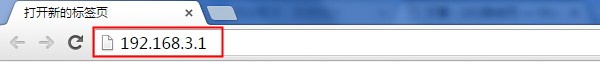 在浏览器中输入192.168.3.1