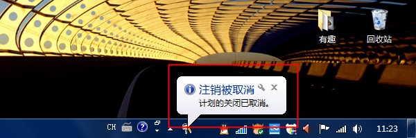 取消Windows 7的定时关机设置后的提示